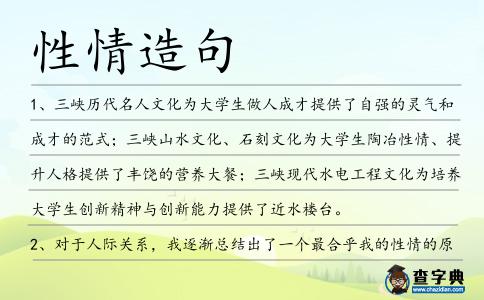 性情造句
