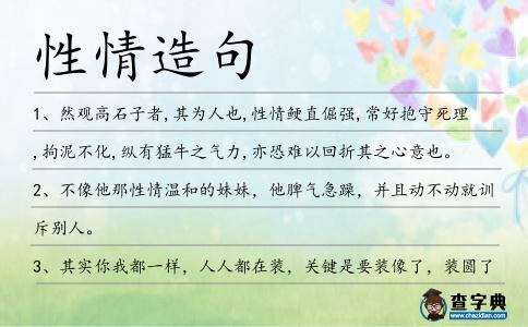 性情造句