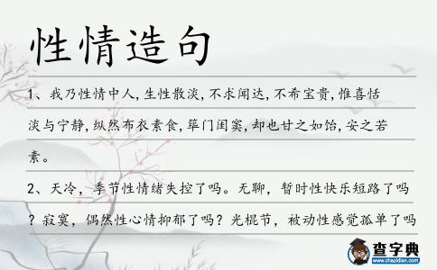 性情造句