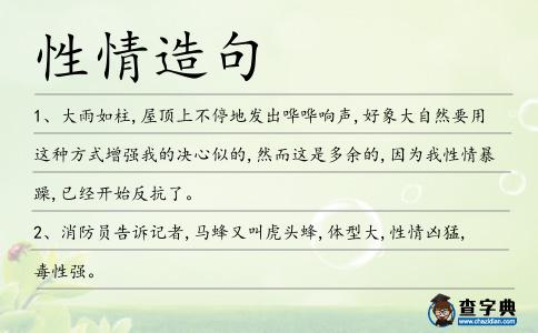 性情造句