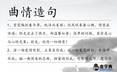 曲情造句