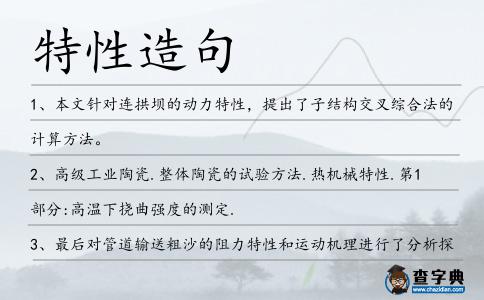 特性造句