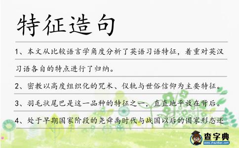 特征造句