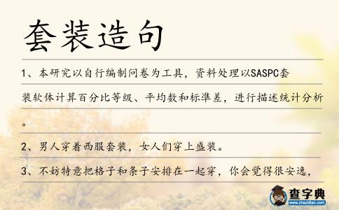 套裝造句