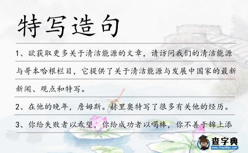 特寫造句