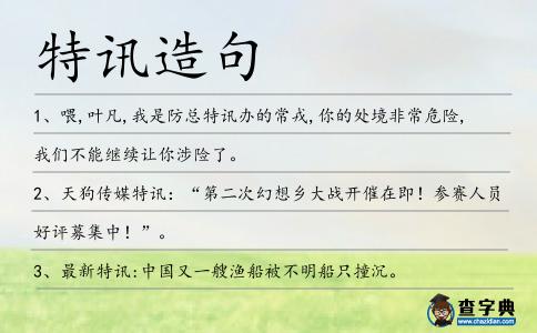 特訊造句