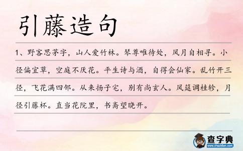 引藤造句