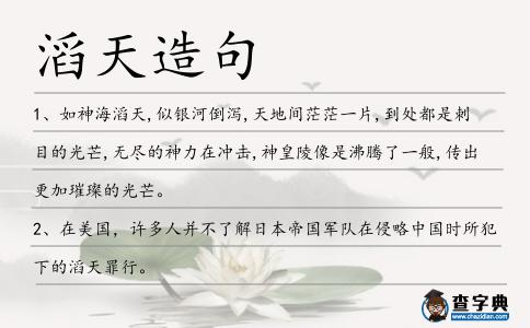 滔天造句