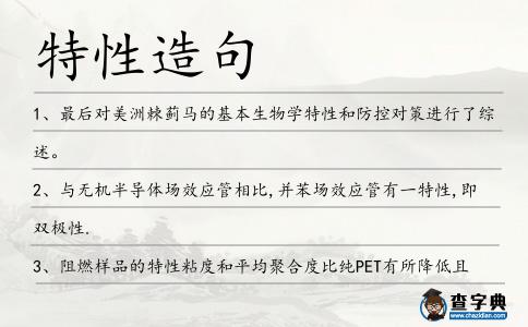 特性造句