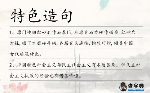 特色造句