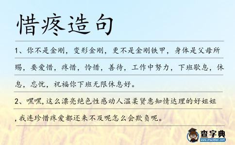 惜疼造句