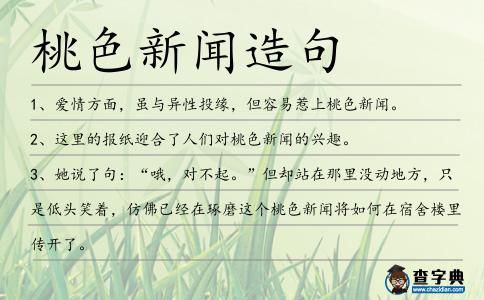 桃色新聞造句
