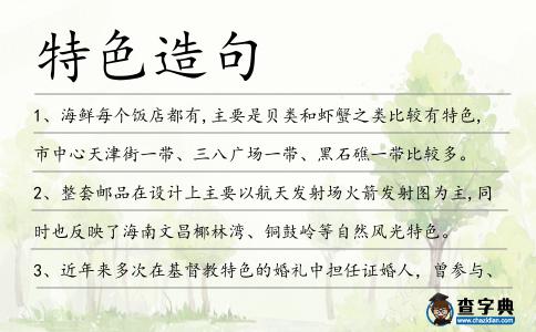 特色造句