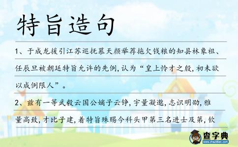 特旨造句