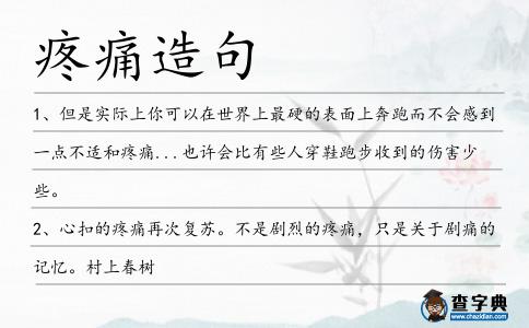 疼痛造句