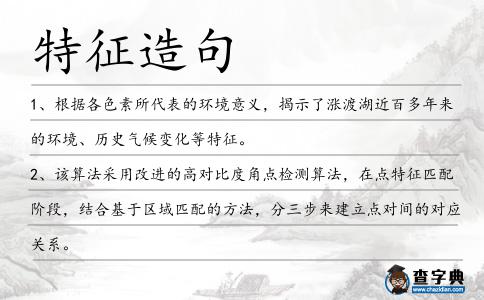 特征造句