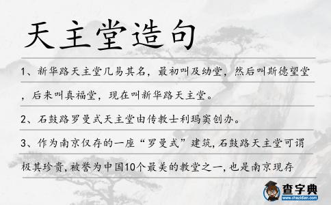 天主堂造句