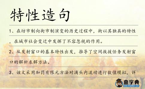 特性造句