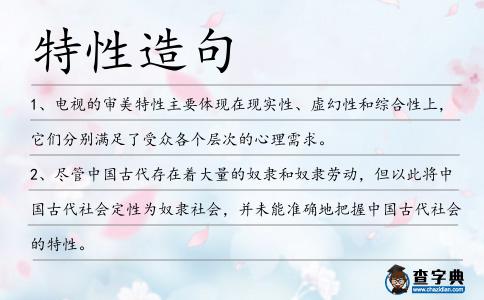 特性造句