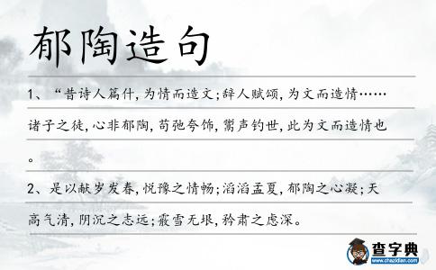 郁陶造句