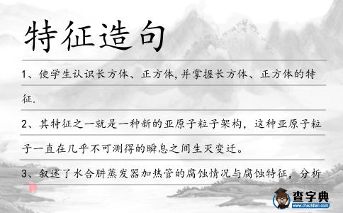 特征造句