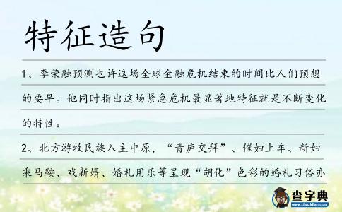 特征造句