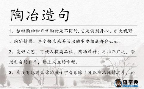 陶冶造句