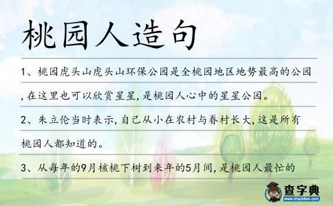 桃園人造句