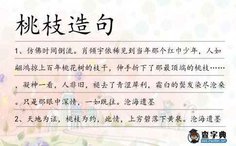 桃枝造句