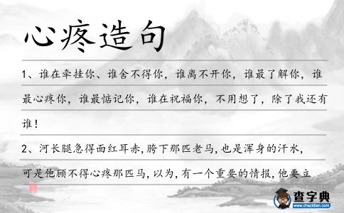 心疼造句