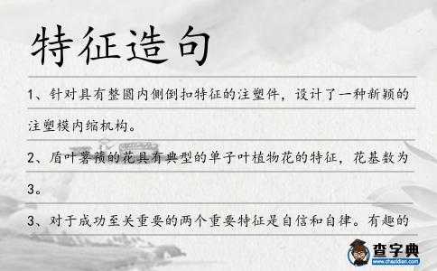 特征造句