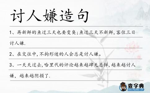 討人嫌造句