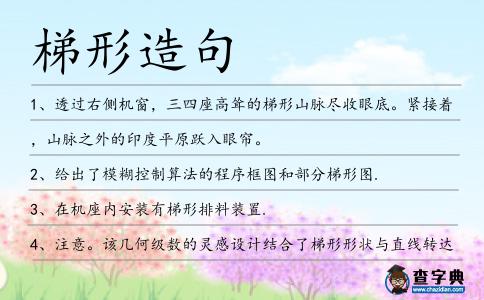 梯形造句