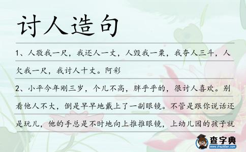 討人造句