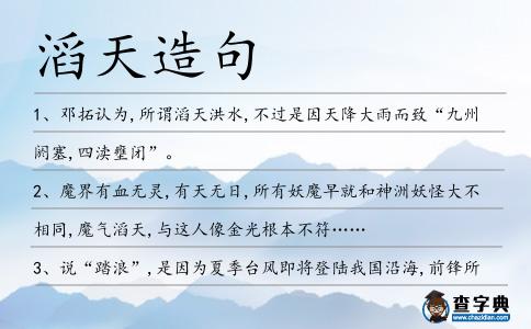滔天造句