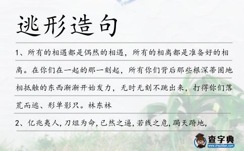 逃形造句