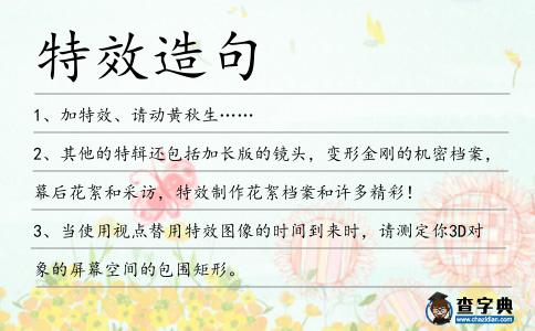 特效造句