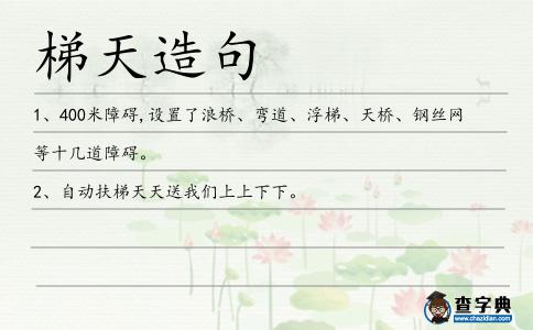 梯天造句
