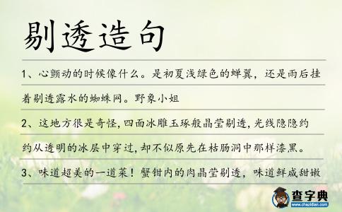 剔透造句