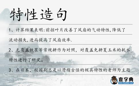 特性造句