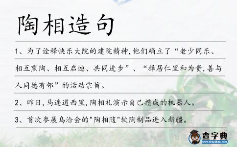 陶相造句