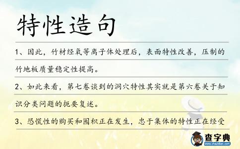 特性造句