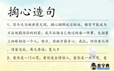 掏心造句