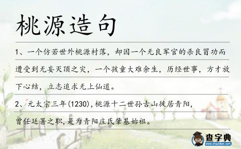 桃源造句