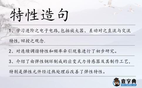 特性造句