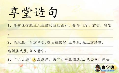 享堂造句