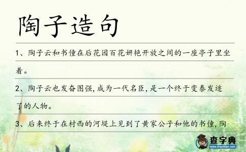 陶子造句