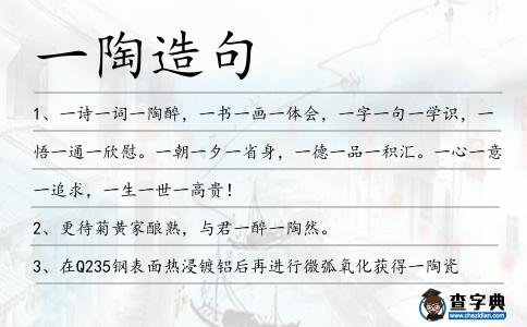 一陶造句