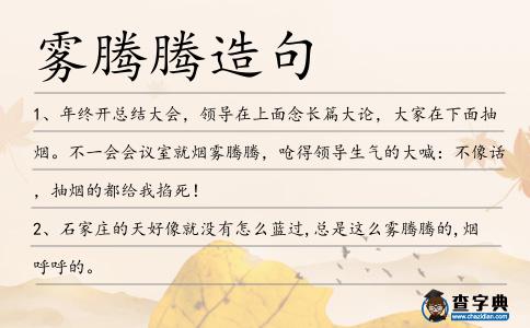 霧騰騰造句