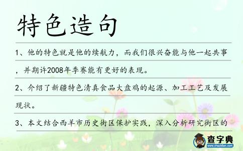 特色造句